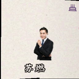 苏燃