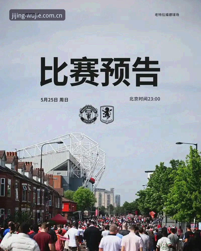 赛前发布会核心解析：掌握曼联收官战的关键知识