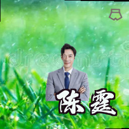 陈霆